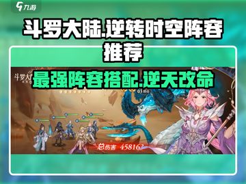 斗罗大陆逆转时空🔥最强阵容配队攻略来啦！截图1