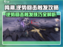 鸣潮⚡逆势回击打法触发攻略来了！💥