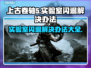 上古卷轴5实验室闪退？❌教你一招搞定不闪退！🔥