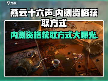 燕云十六声✅内测资格获取方式大曝光！🔥超简单步骤快来抢！截图1