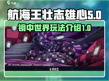 航海王壮志雄心镜中世界🔥玩法全揭秘！截图1