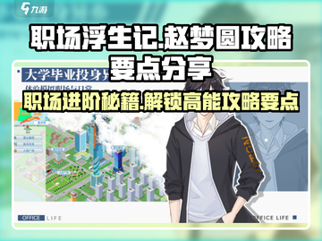 职场浮生记：赵梦圆攻略大公开，速来🔥！截图1