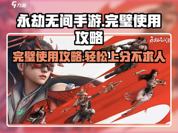 永劫无间手游🔥完璧使用攻略分享，大神必备！截图1