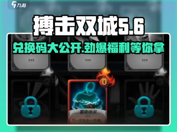 搏击双城重构兑换码大公开💥游戏党必看！🔥截图1