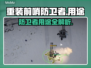 重装前哨防卫者🔥超强用途大揭秘！🎮