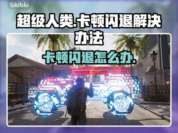 超级人类卡顿闪退？❌教你一招轻松解决！🎮截图1