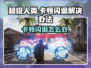 超级人类卡顿闪退？❌教你一招轻松解决！🎮