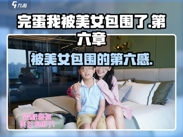 完蛋我被美女包围了第六章🔥通关秘籍来了！🎮截图1