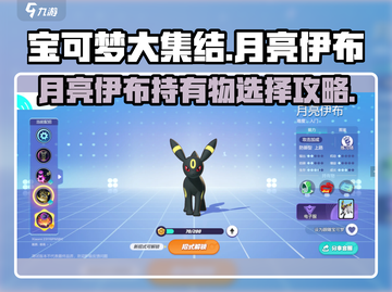 宝可梦大集结✨月亮伊布持有物最强搭配🔥截图1