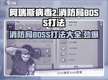 阿瑞斯病毒2🔥消防局BOSS打法攻略⚡截图1