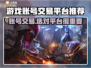 账号出售平台哪个好？🔥专业卖号平台推荐！🎮