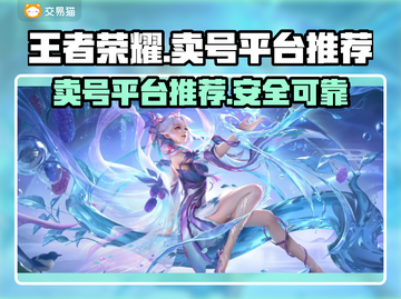 王者荣耀账号变现🔥热门卖号平台推荐🎉截图1