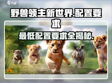 野兽领主新世界💥最低配置要求曝光！玩游戏不卡顿🔥截图1