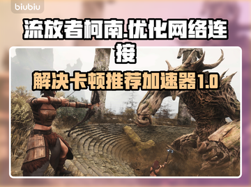 流放者柯南卡顿？❌用这个加速器流畅玩🎉截图1