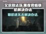 艾尔登法环黑夜君临联机进不去？❌解决办法来了！🔥