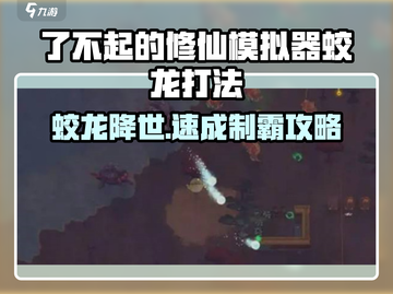 《了不起的修仙模拟器》蛟龙秒杀技巧🔥截图1
