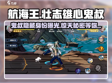 航海王壮志雄心：鬼叔玩法大揭秘🔥截图1