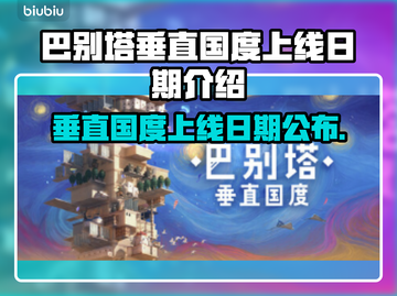 巴别塔垂直国度上线日期🔥游戏迷必看！⚡截图1