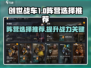 创世战车📖10级阵营选对直接起飞🚀