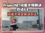ProjectNET黑屏闪退？❌教你轻松解决卡顿问题！🔥