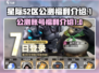 星际52区公测账号🔥福利大揭秘！💥