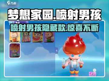 梦想家园🔥泡泡玛特喷射男孩超全介绍来啦！截图1