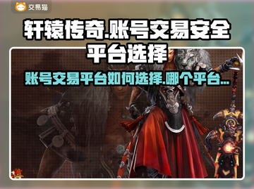 轩辕传奇手游买号🔥安全平台推荐📌截图1