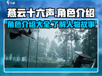 燕云十六声游戏角色大起底！🔥你最爱谁？截图1