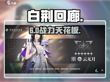 白荆回廊🔥6星神级同调者曝光！截图1