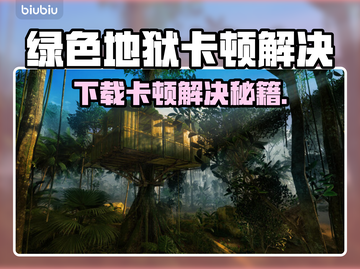 🎮绿色地狱下载慢+卡顿？速看解决攻略！截图1