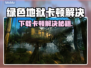🎮绿色地狱下载慢+卡顿？速看解决攻略！