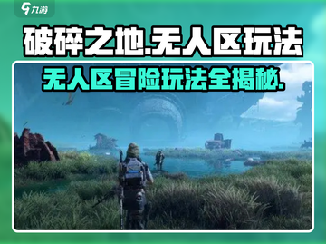 破碎之地无人区🔥极限求生玩法大曝光！💡截图1