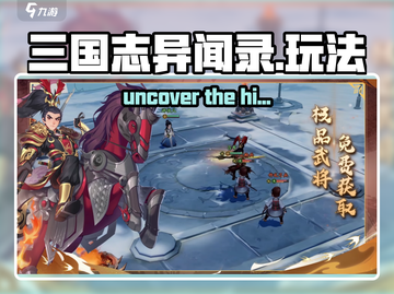 三国志异闻录🔥超好玩！玩法揭秘🎉截图1