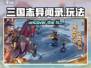 三国志异闻录🔥超好玩！玩法揭秘🎉