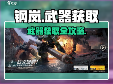 《钢岚》武器获取全攻略💥轻松拿稀有装备！🎮截图1