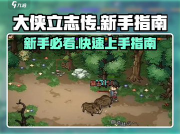 大侠立志传🔥新手必看！快速上手攻略💎截图1