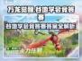 万龙觉醒🔥谷地学会竞答赛答案全攻略💎