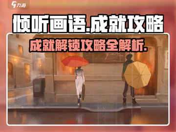 《倾听画语》成就全解锁攻略✨🎮截图1