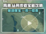 鸣潮🔥丛荆步道隐藏宝箱位置大全🎮宝箱攻略来啦！