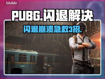 🔥PUBG闪退崩溃？3招秒解决！🚀截图1