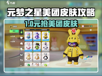 🔥元梦之星美团皮肤兑换攻略✨截图1