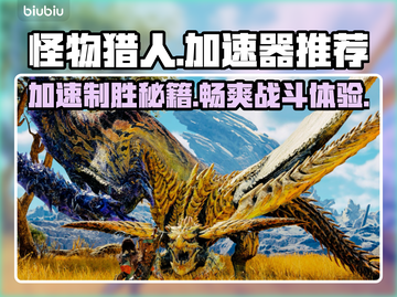 怪物猎人荒野加速器推荐🔥稳定低延迟不掉线！🎮截图1