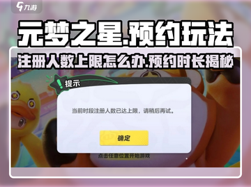 元梦之星🔥预约火爆！人数上限揭秘🎉截图1