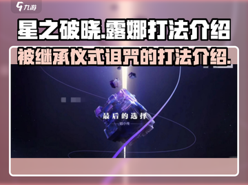 星之破晓🔥被继承仪式诅咒的露娜打法超详细攻略来了！截图1