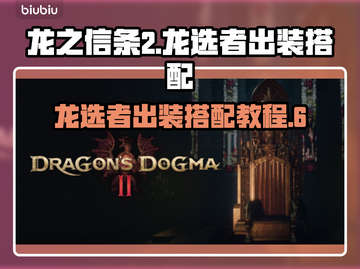 龙之信条2🔥龙选者出装搭配教程分享！截图1