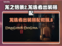 龙之信条2🔥龙选者出装搭配教程分享！