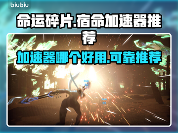 命运2加速器推荐🔥宿命碎片稳定获取👇截图1
