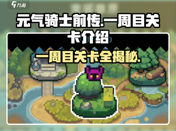元气骑士前传📖一周目关卡全介绍🔥超详细攻略来啦！截图1