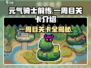 元气骑士前传📖一周目关卡全介绍🔥超详细攻略来啦！