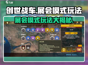创世战车展会模式🔥玩法大全，轻松上手制霸战场！截图1